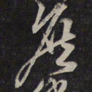 李应祯庶书法图片