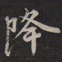 李应祯降书法图片