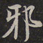 李应祯邪书法图片