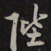 李应祯陛书法图片