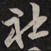 李应祯社书法图片