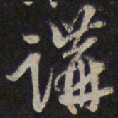 李应祯讲书法图片