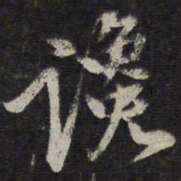 李应祯谗书法图片