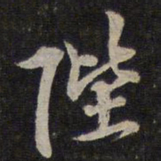 李应祯陛书法图片