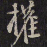 李应祯权书法图片