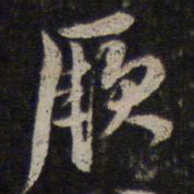 李应桢厥书法图片