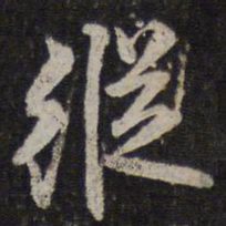 李应桢纵书法图片