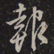李应桢报书法图片