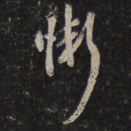李应桢惭书法图片