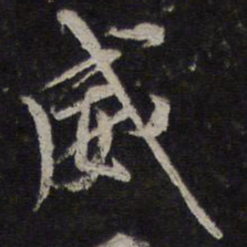 李应桢威书法图片