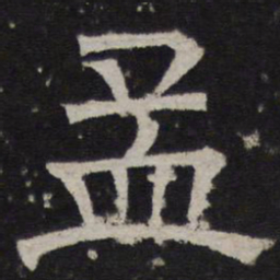 孟书法图片