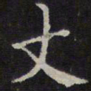 詹希元丈书法图片