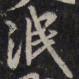 李应桢泯书法图片