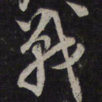 李应桢战书法图片