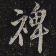 李应桢裨书法图片
