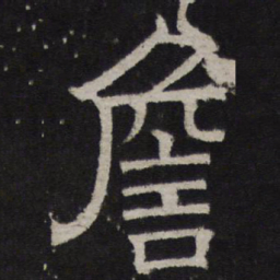 詹书法图片