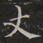 詹希元丈书法图片