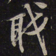 李应桢职书法图片