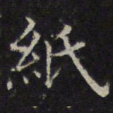 詹希元纸书法图片