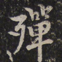 李应桢殚书法图片