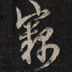 李应桢窃书法图片