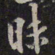 李应桢昧书法图片