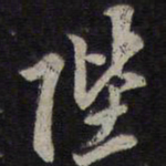 李应桢陛书法图片