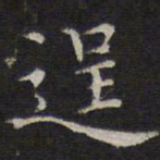 詹希元逞书法图片