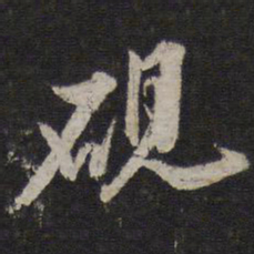 李应桢砚书法图片