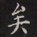 欧阳通加书法图片