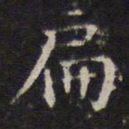 詹希元扁书法图片