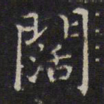 詹希元阔书法图片