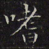 詹希元嗜书法图片