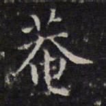 詹希元庵书法图片