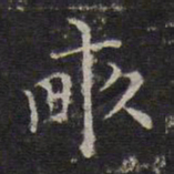 詹希元亩书法图片