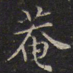 詹希元庵书法图片
