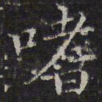 詹希元嗜书法图片
