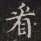 詹希元看书法图片