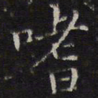 詹希元嗜书法图片