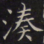 詹希元凑书法图片