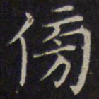 詹希元傍书法图片