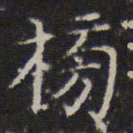 詹希元榜书法图片