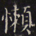 詹希元懒书法图片