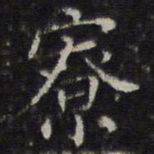 詹希元寮书法图片