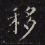 詹希元移书法图片