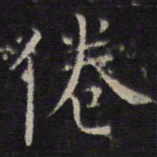 詹希元倦书法图片