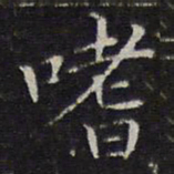 詹希元嗜书法图片