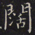 詹希元阔书法图片