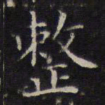 詹希元整书法图片