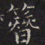 詹希元簪书法图片